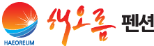 해오름 팬션 로고