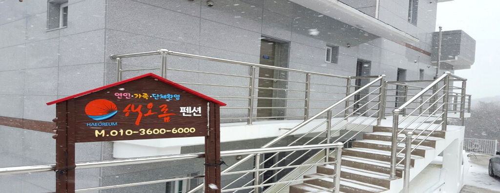 해오름 팬션