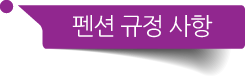 펜션 규정사항