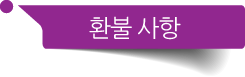 환불규정