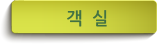 객실